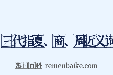 三代指夏、商、周近义词是什么意思的图片